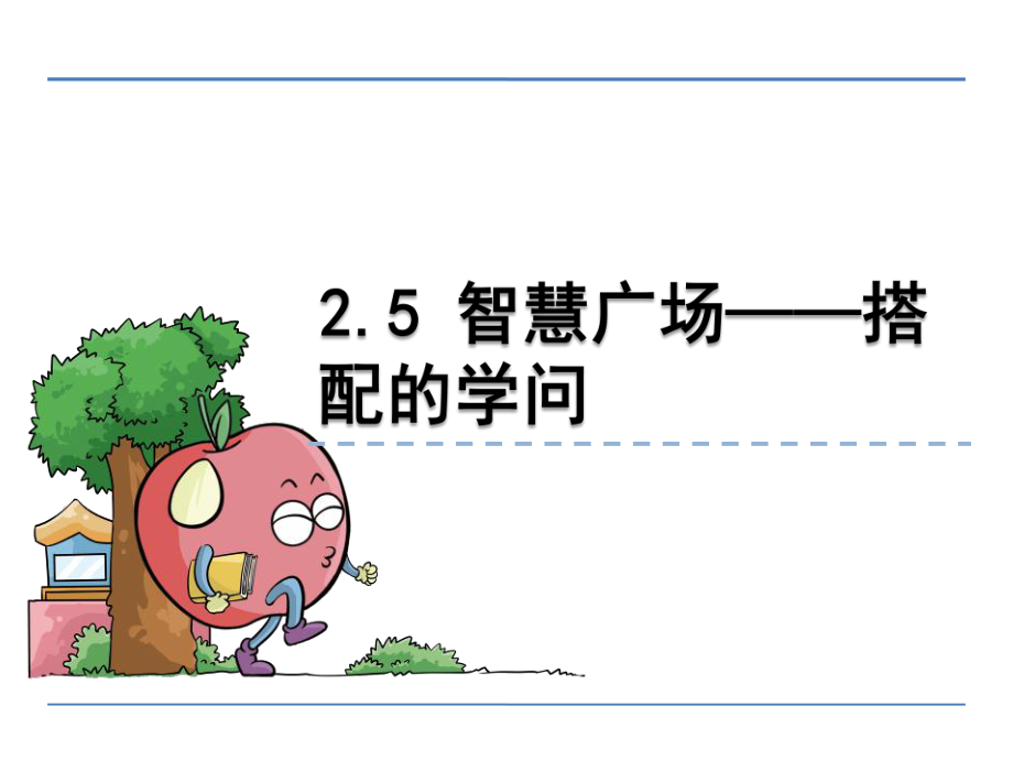 三年级数学25-智慧广场-搭配的学问课件.ppt_第1页