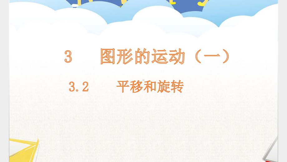 32平移和旋转-人教版数学二年级下册-名师公开课课件.pptx_第1页