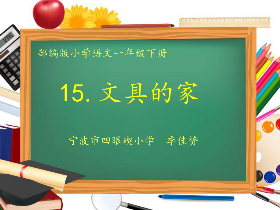 （部编新人教版语文一年级下册）-《课文15：文具的家》-6-（省一等奖）优质课课件.ppt_第1页