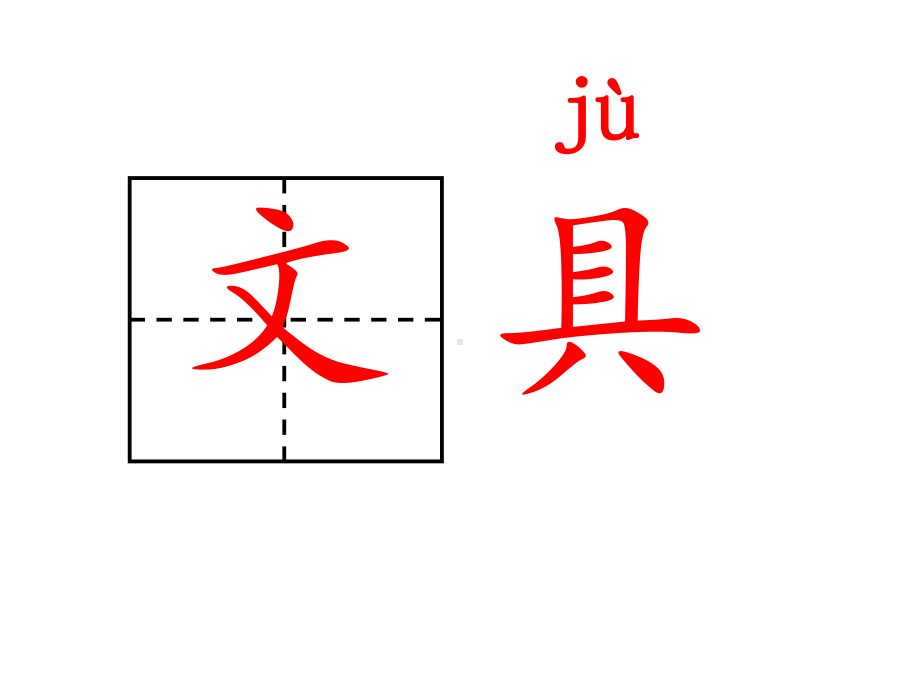 （部编新人教版语文一年级下册）-《课文15：文具的家》-6-（省一等奖）优质课课件.ppt_第3页