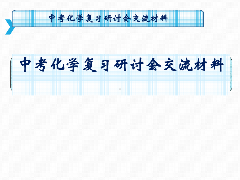 初中化学中考化学复习研讨会交流材料(中考化学复习研讨会交流材料)课件.ppt_第1页