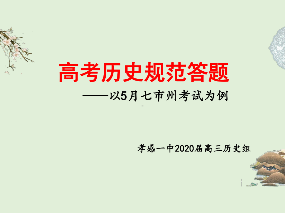 2020年高考历史规范答题课件.pptx_第1页