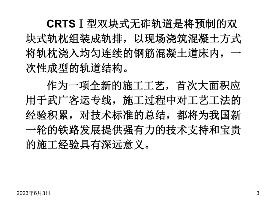 crts-i型双块式无砟轨道施工技术资料课件.ppt_第3页