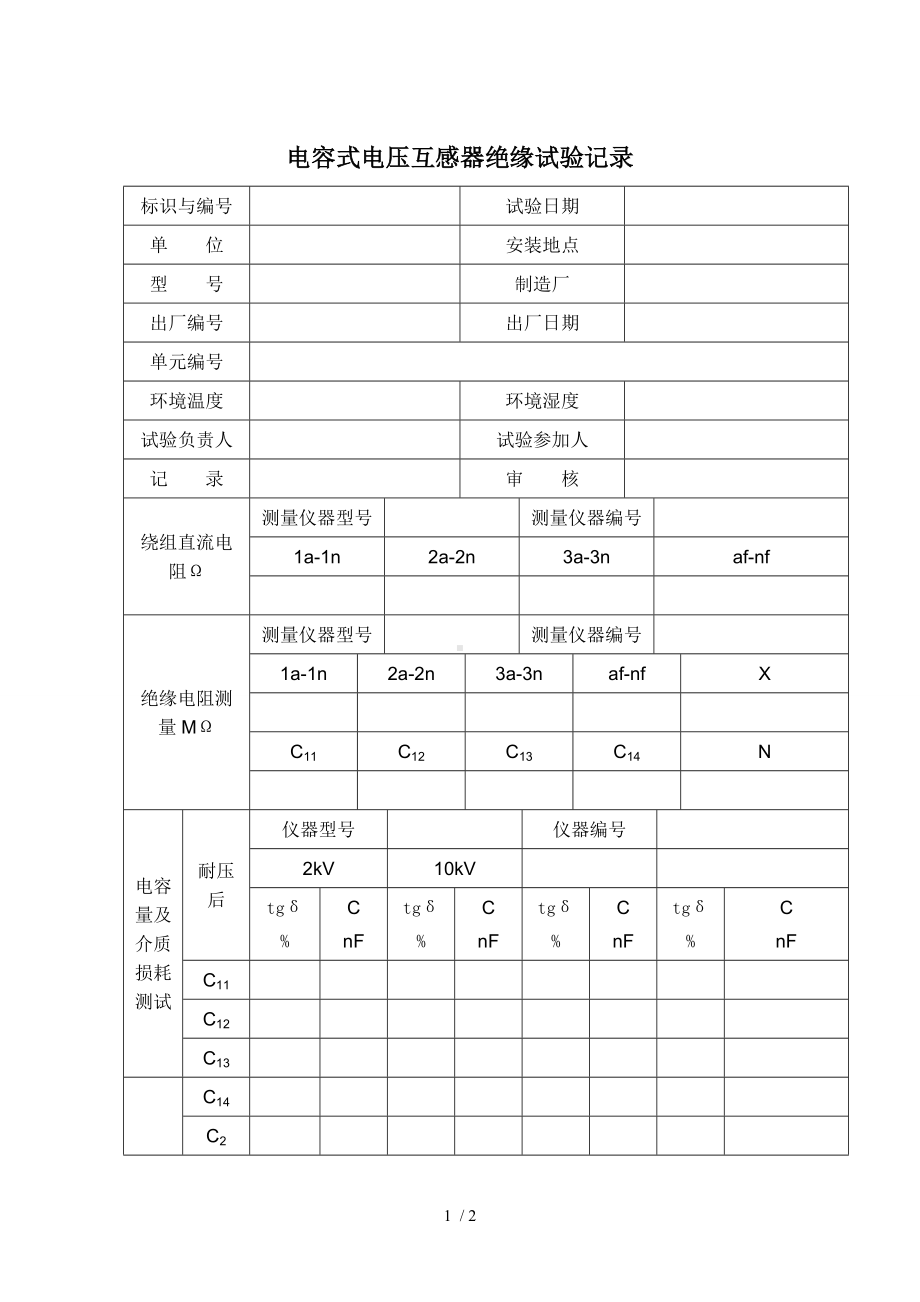 电容式电压互感器绝缘试验记录参考模板范本.doc_第1页