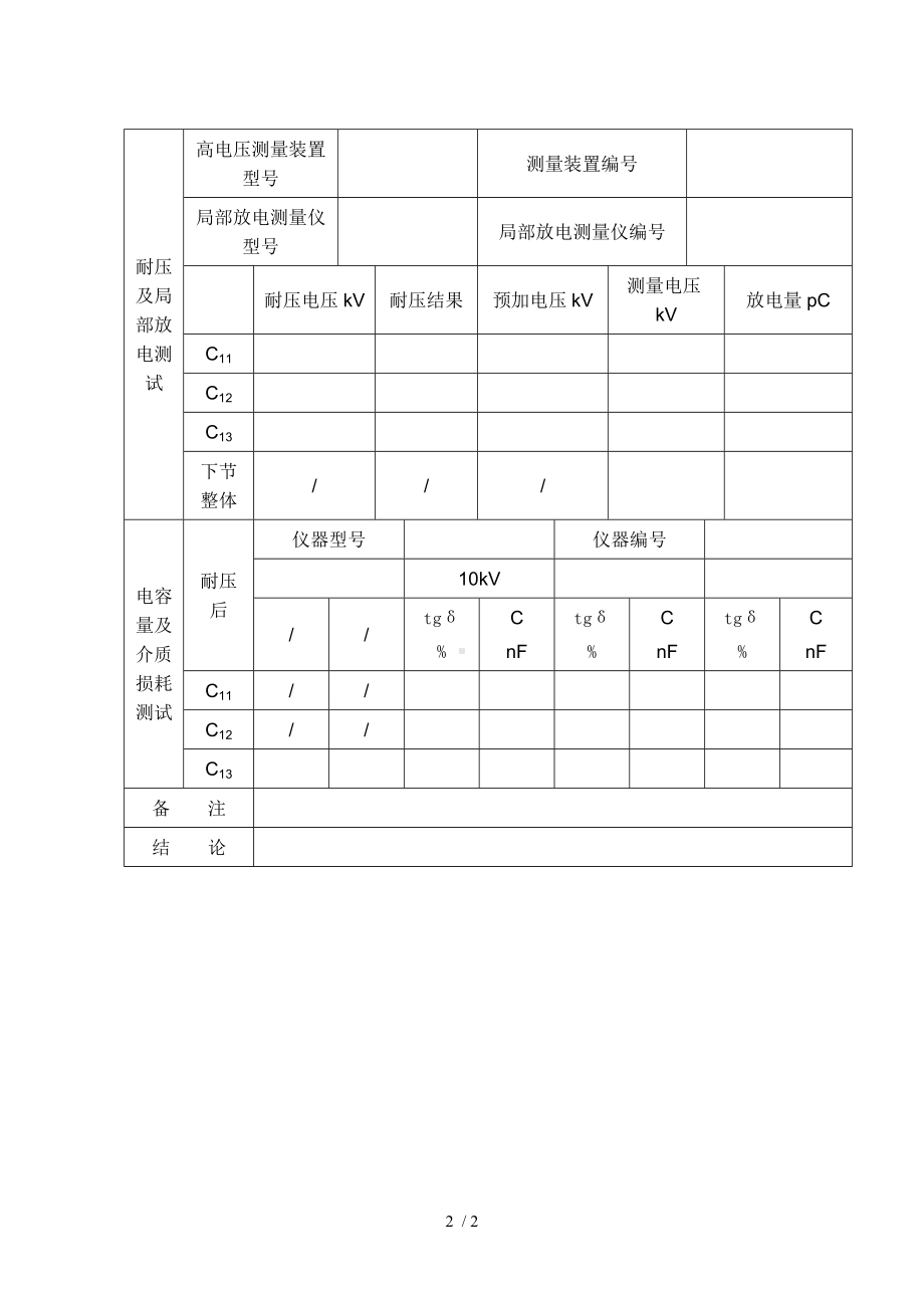 电容式电压互感器绝缘试验记录参考模板范本.doc_第2页