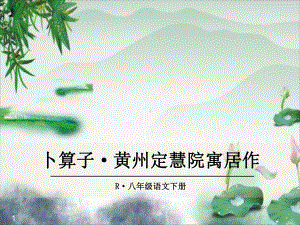 八年级语文下册课件-3卜算子·黄州定慧院寓居作.ppt