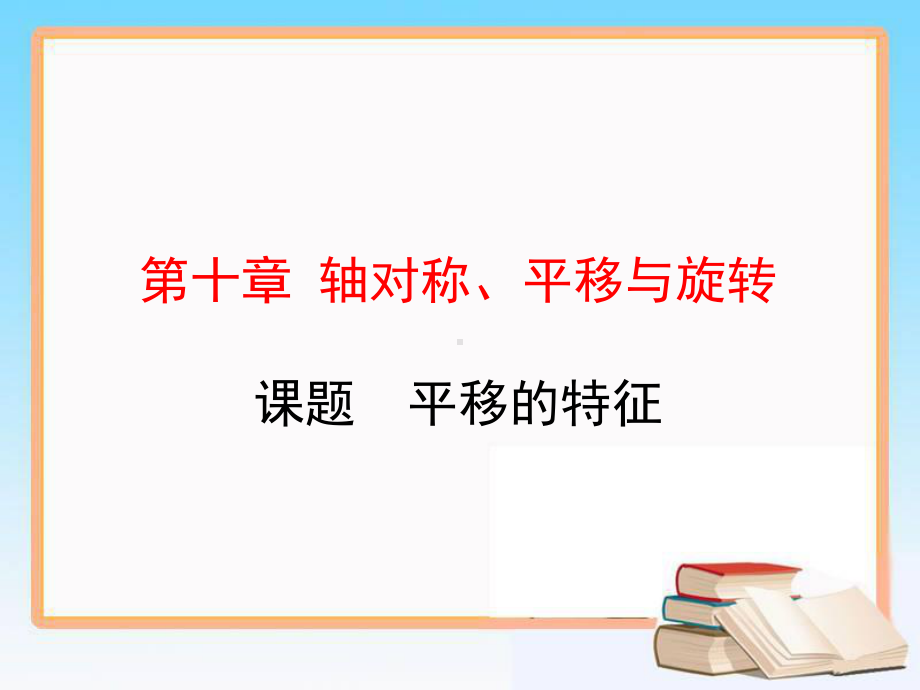 2020-2021学年华东师大版七年级下册教学课件-102平移的特征.ppt_第1页