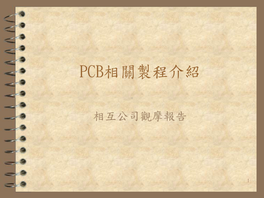 PCB相关制程简介课件.ppt_第1页