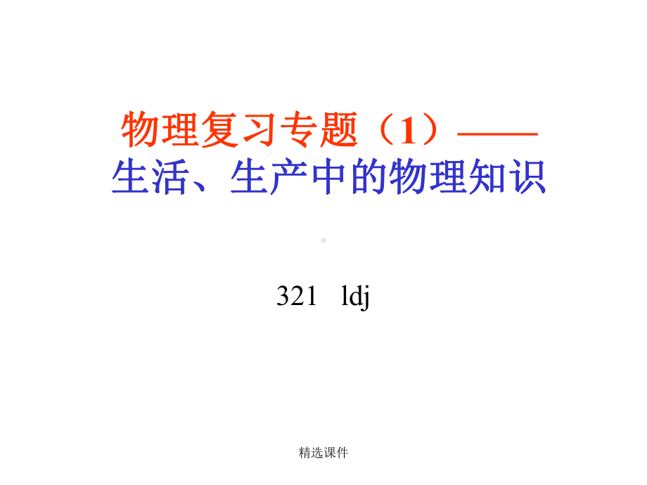 中考物理总复习专题资料教学课件.ppt_第1页