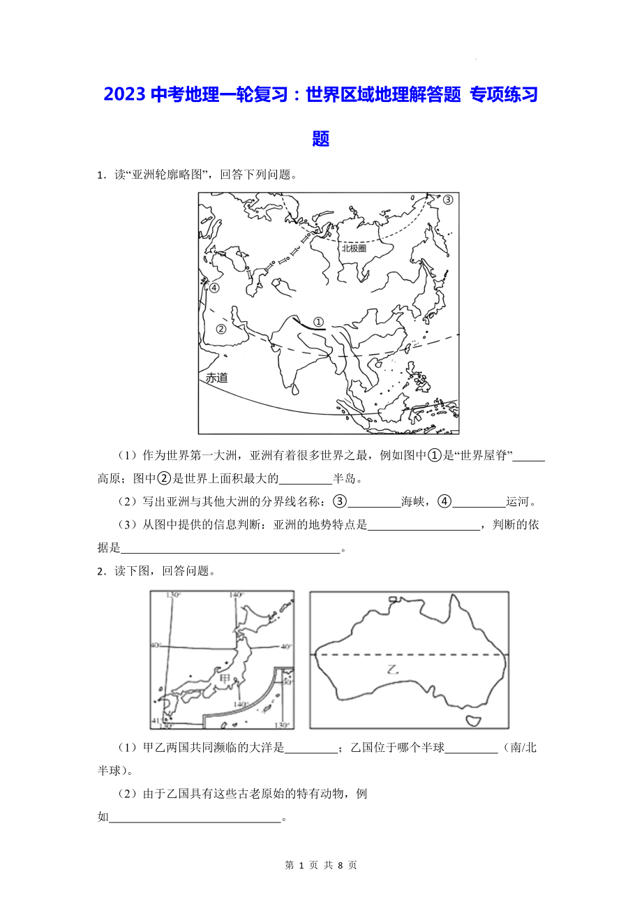 2023中考地理一轮复习：世界区域地理解答题 专项练习题（Word版含答案）.docx_第1页