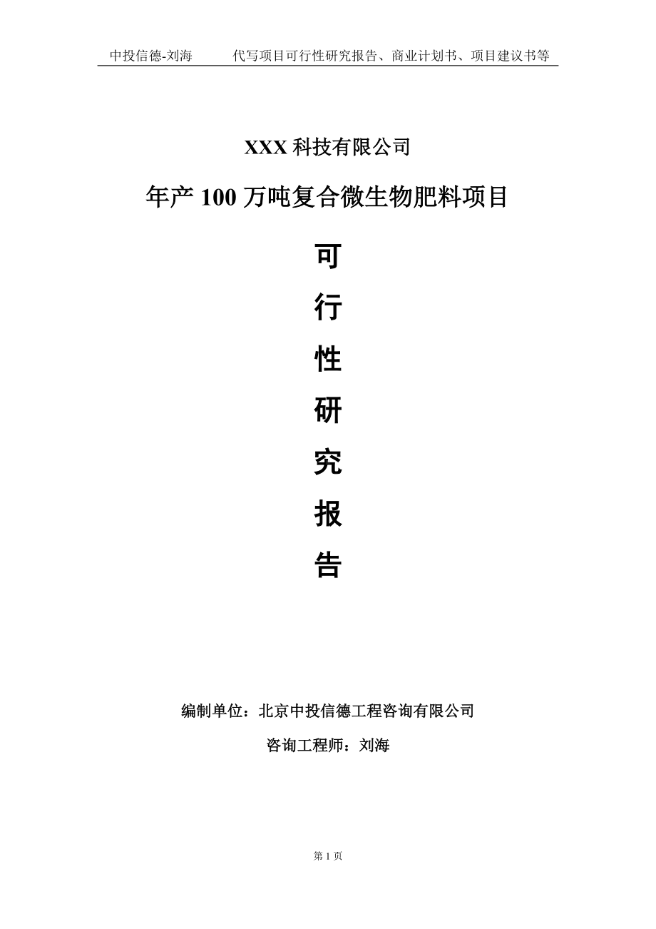 年产100万吨复合微生物肥料项目可行性研究报告写作模板定制代写.doc_第1页