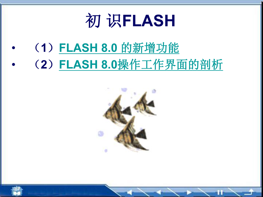 Flash动画入门教程资料课件.ppt_第2页