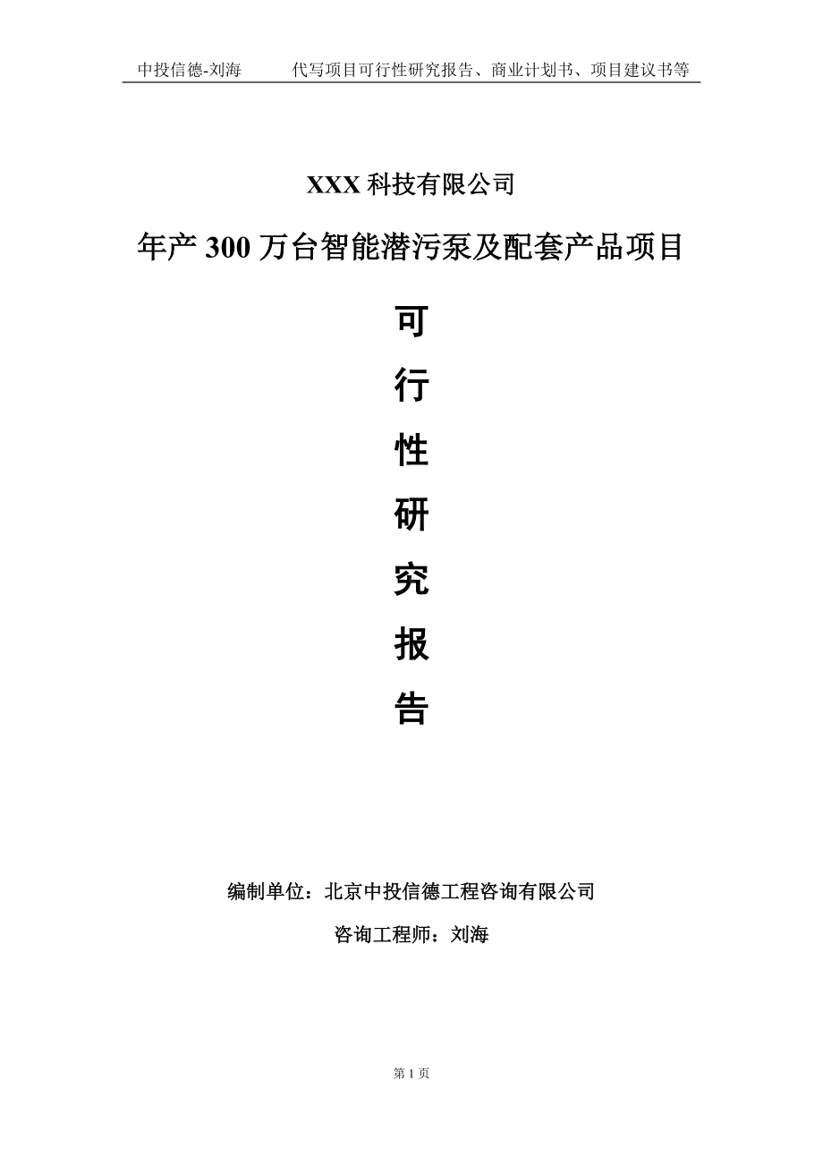 年产300万台智能潜污泵及配套产品项目可行性研究报告写作模板定制代写.doc_第1页