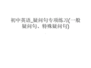 初中英语-疑问句专项练习(一般疑问句、特殊疑问句)讲解学习课件.ppt