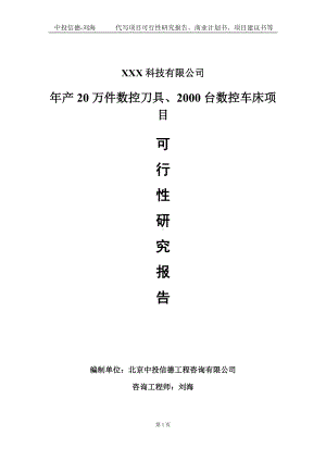 年产20万件数控刀具、2000台数控车床项目可行性研究报告写作模板定制代写.doc