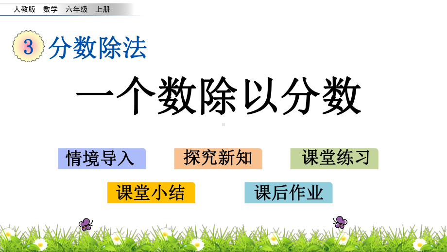 六年级上册数学课件322-一个数除以分数人教版共.pptx_第1页