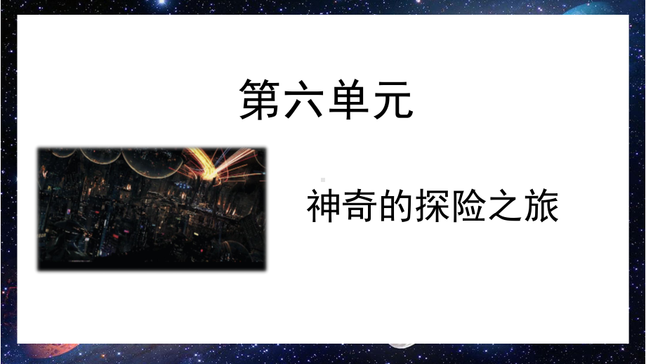 (新)部编版五年级语文下册习作《神奇的探险之旅》优质课件.pptx_第1页