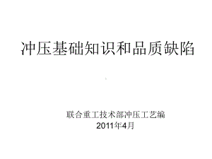 冲压基础知识和品质缺陷(培训)资料课件.ppt