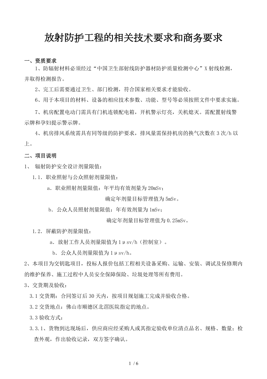 放射防护工程的相关技术要求和商务要求参考模板范本.doc_第1页