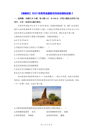 （新教材）2023年高考全国卷文科综合模拟试卷2（含答案解析）.docx