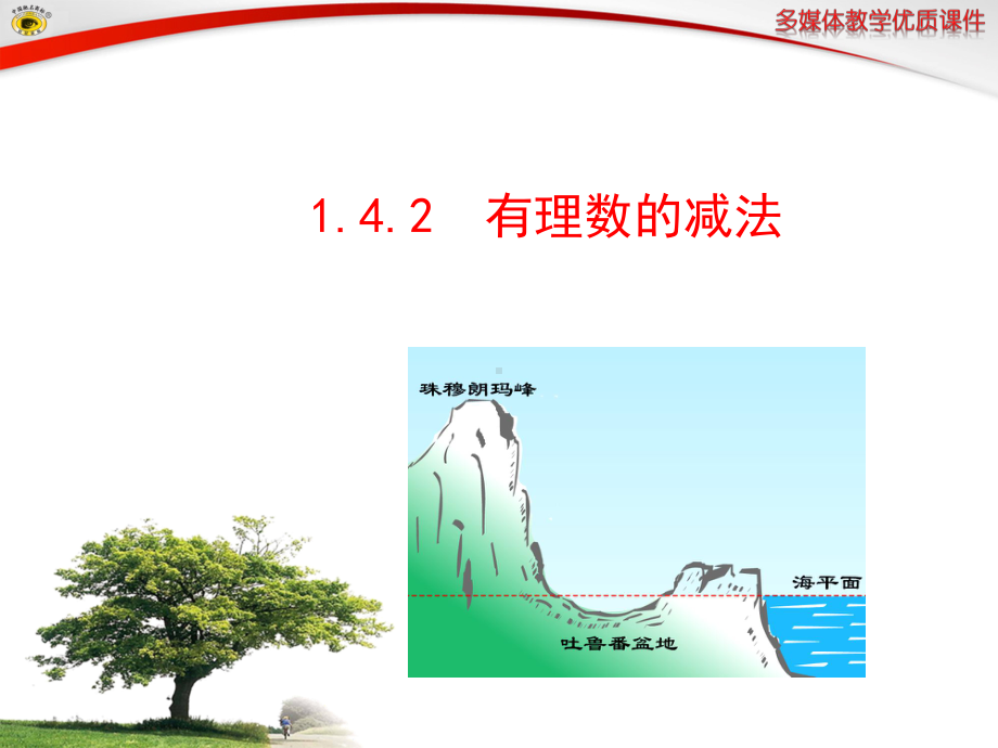 142-有理数的减法课件1.ppt_第1页