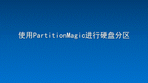 使用PartitionMagic进行硬盘分区课件.pptx