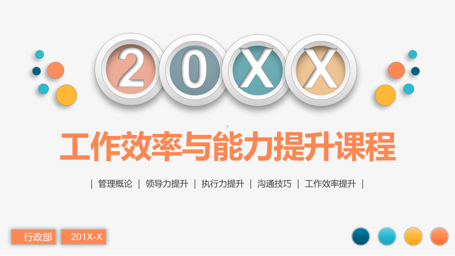 企业培训管理能力与效率提升课程培训模板课件.pptx_第1页