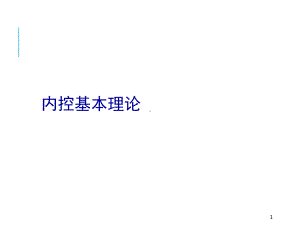 内控基本理论课件.ppt