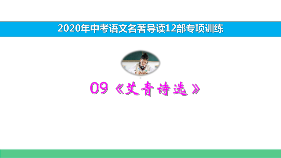 《艾青诗选》20年中考2部必读名著考前集训课件.pptx_第1页