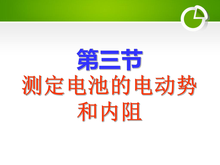 公开课：《测定电池的电动势和内阻》课件.pptx_第1页