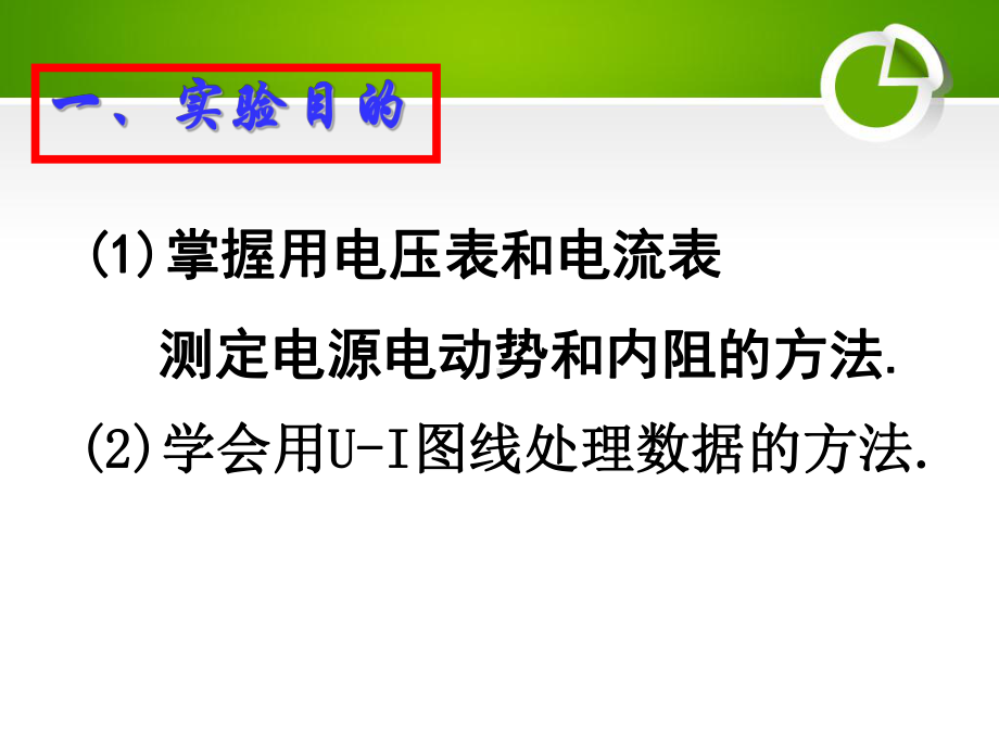 公开课：《测定电池的电动势和内阻》课件.pptx_第2页