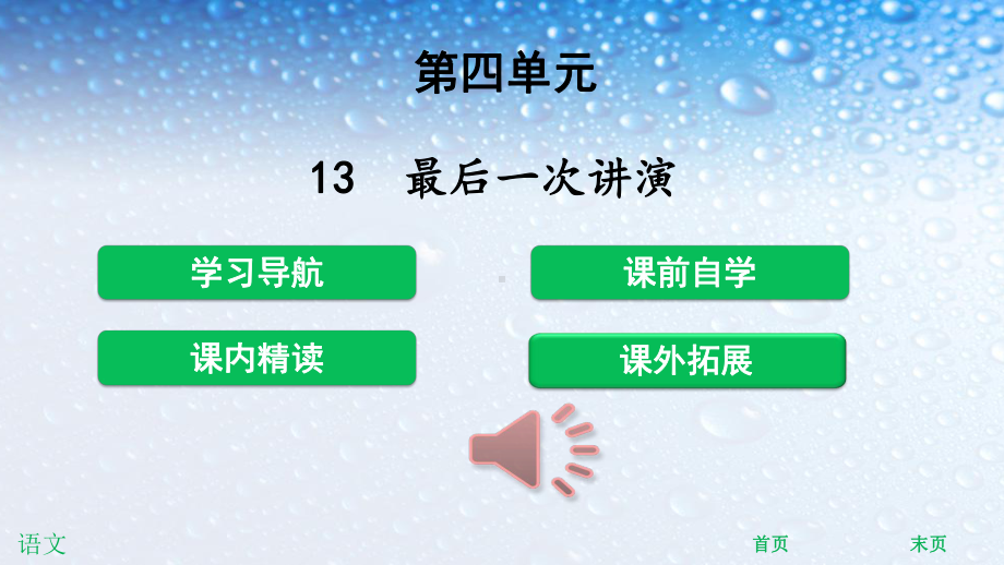 八年级语文下册13-最后一次讲演课件(人教版).ppt_第1页