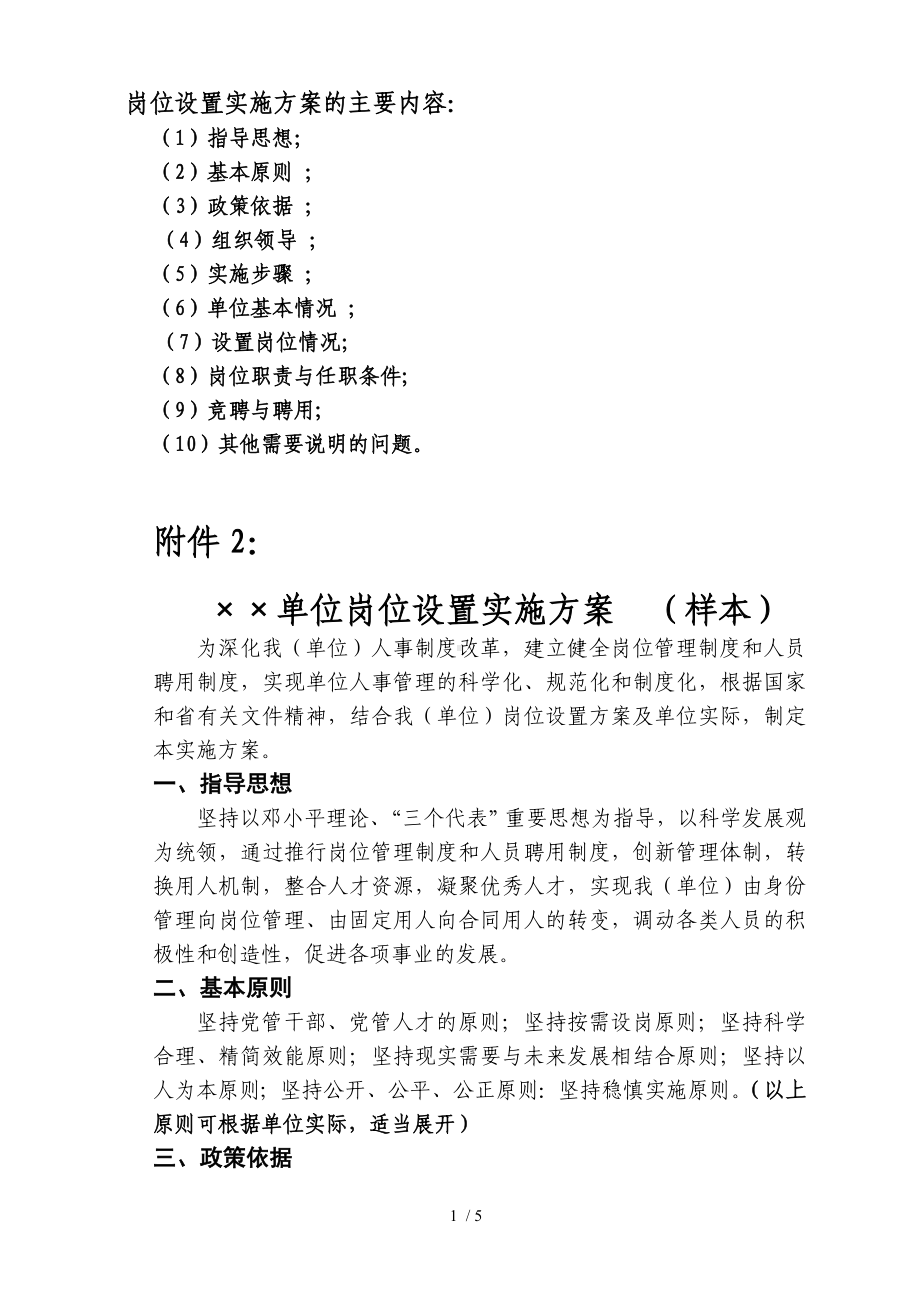 岗位设置实施方案的主要内容参考模板范本.doc_第1页