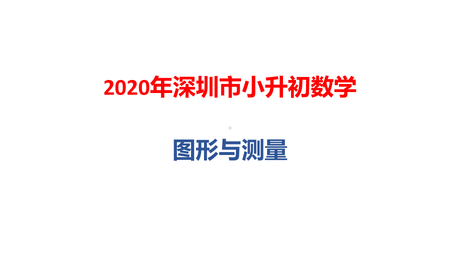 2020年深圳市小升初数学总复习：图形与测量课件.pptx_第1页