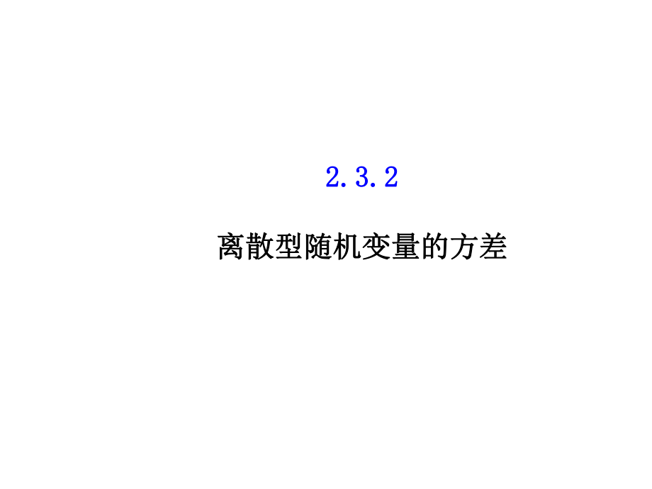 《232离散型随机变量的方差》课件1-优质公开课-人教A版选修2-3.ppt_第1页