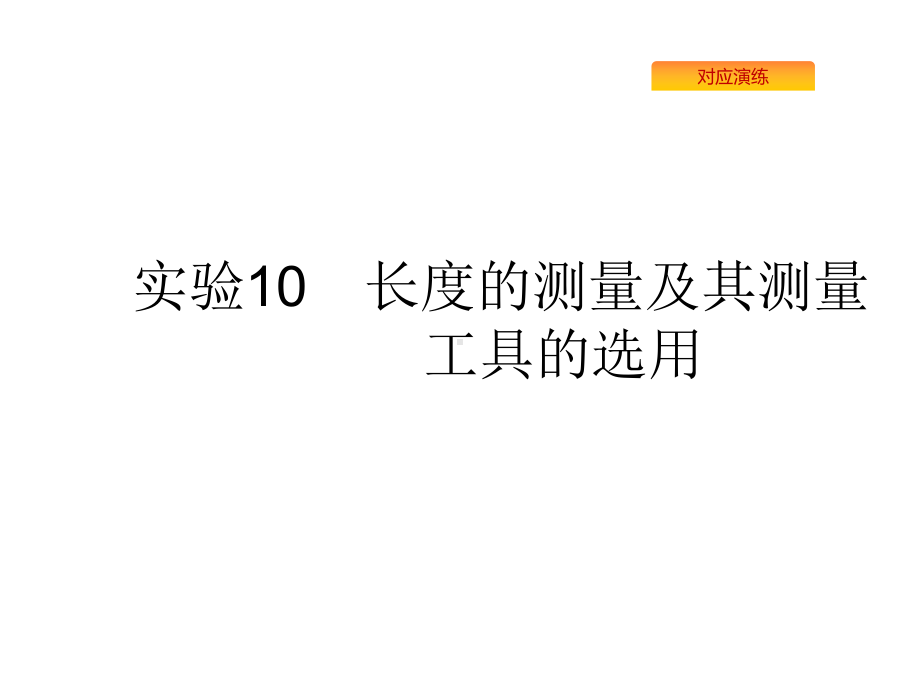 2020版高考物理复习课件：实验长度的测量及其测量工具的选用.pptx_第1页