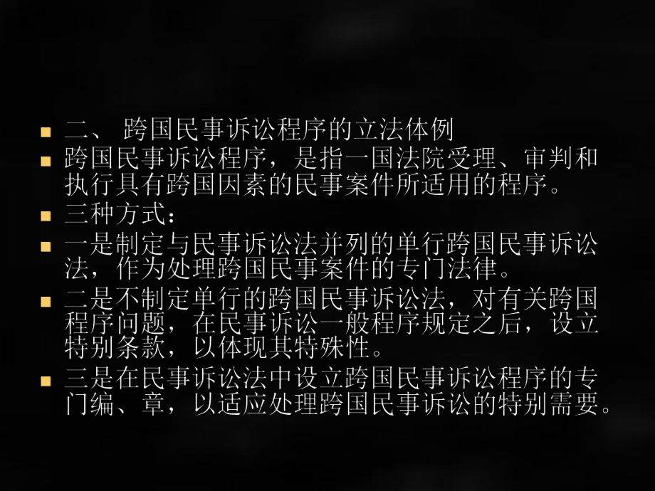 《民事诉讼法》课件第二十八章 跨国民.ppt_第3页