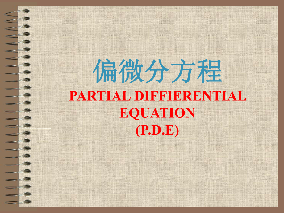 偏微分方程课件.ppt_第1页