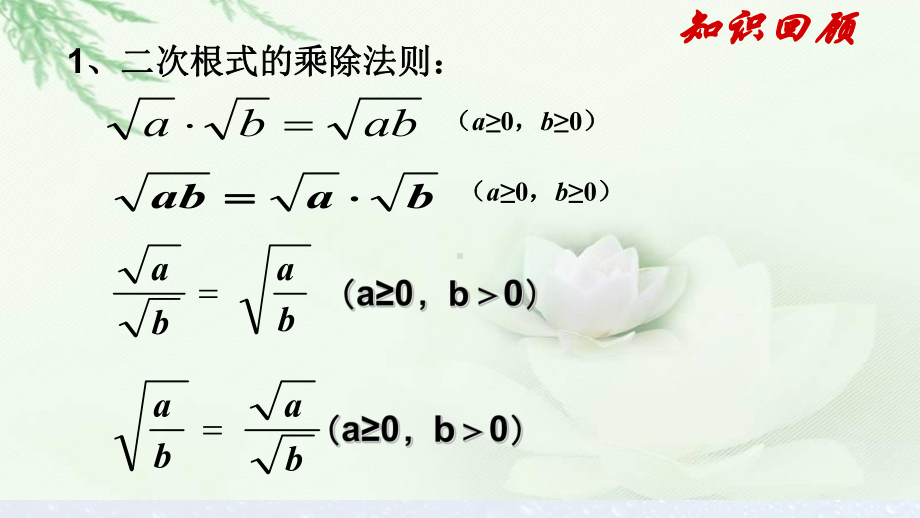 人教版八年级数学下册162二次根式的乘除3(习题课)课件.ppt_第2页