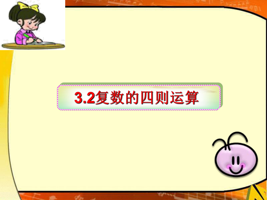 73复数的四则运算-课件2.ppt_第1页