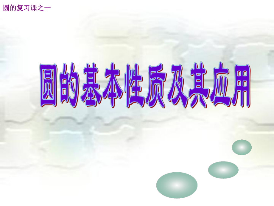 优秀课件浙教版九年级数学上册课件第三章圆的基本性质复习-.ppt_第1页