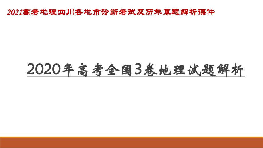 2020高考全国3卷地理试题解析-2021高考地理四川各地市诊断考试及历年真题解析课件.pptx_第1页