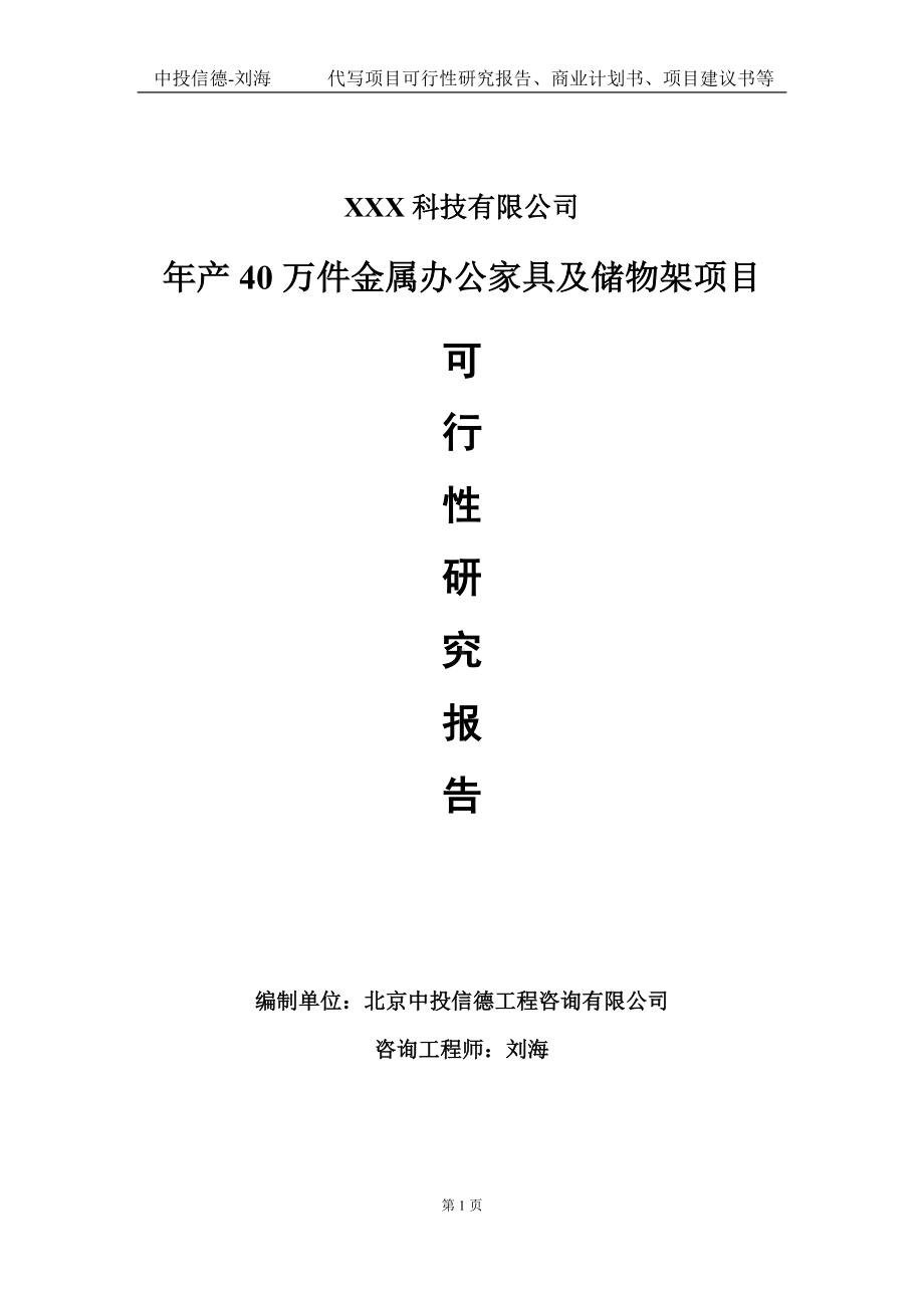 年产40万件金属办公家具及储物架项目可行性研究报告写作模板定制代写.doc_第1页