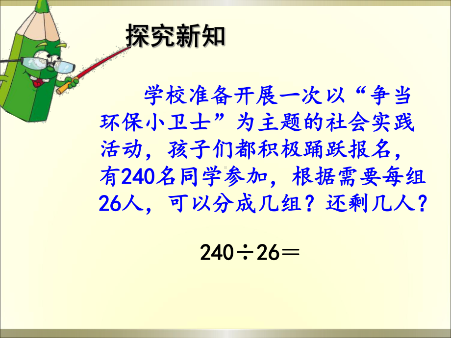 人教版小学数学四年级上册《6除数是两位数的除法：用四舍五入法试商》公开课件.ppt_第3页