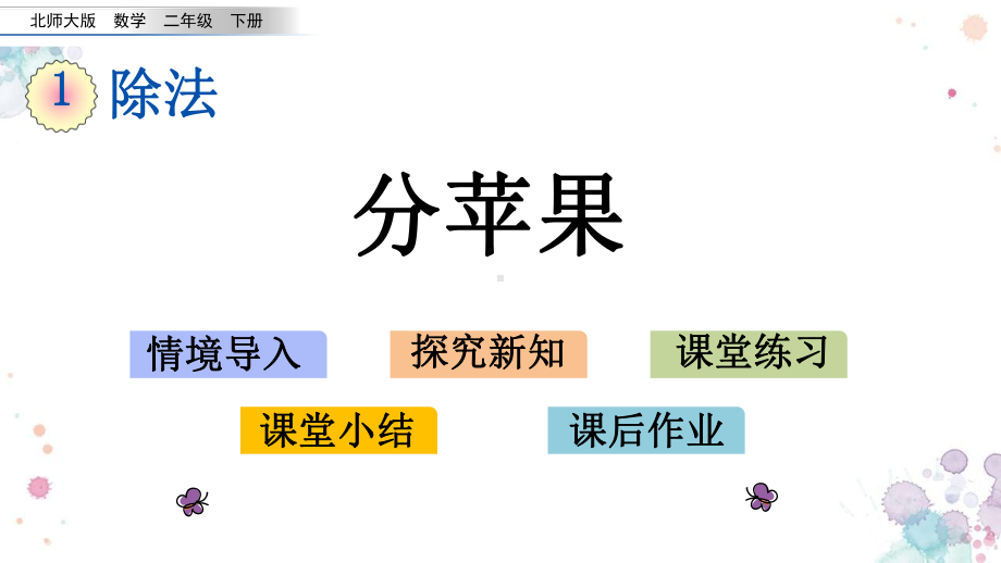 11-分苹果-北师大版二年级下册数学-课件.pptx_第1页