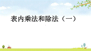 71-表内乘法和除法(一)-名师公开课课件-北京课改版数学二年级上册.pptx