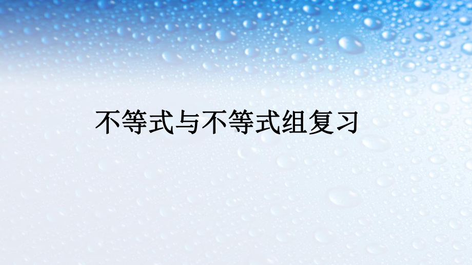 人教版七年级数学下册第9章不等式及不等式组复习课件.ppt_第1页