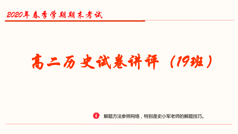 2020年春季学期期末考试高二历史试卷讲评19班课件.pptx_第1页