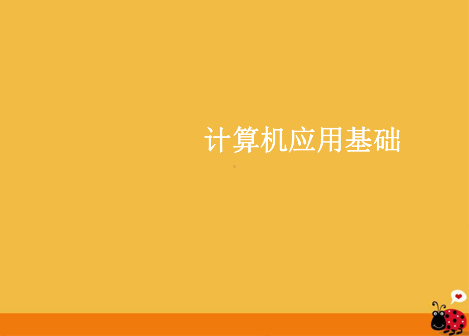 初中信息技术-《计算机应用基础》课件1-人教新课标版.ppt_第1页