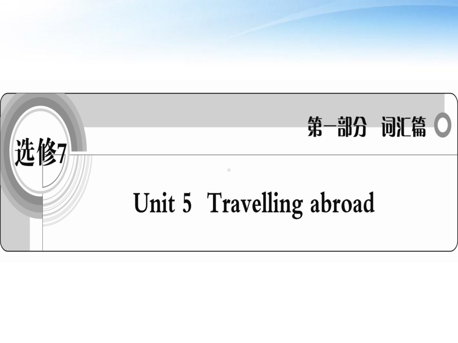 Unit5Travellingabroad词汇课件新人教版选修7课件.ppt_第1页